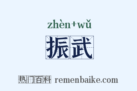 振武是什么意思的图片